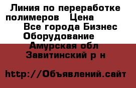 Линия по переработке полимеров › Цена ­ 2 000 000 - Все города Бизнес » Оборудование   . Амурская обл.,Завитинский р-н